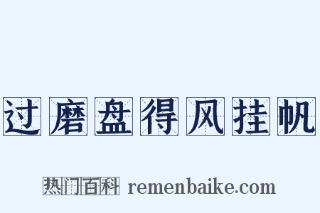 过磨盘得风挂帆是什么意思的图片